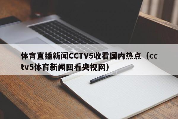 体育直播新闻CCTV5收看国内热点（cctv5体育新闻回看央视网）