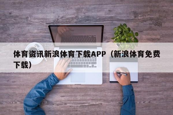 体育资讯新浪体育下载APP（新浪体育免费下载）