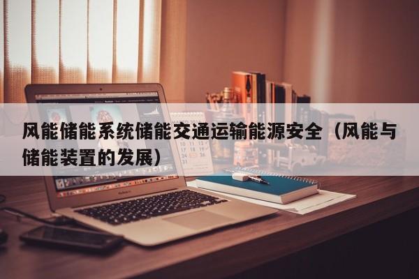 风能储能系统储能交通运输能源安全（风能与储能装置的发展）