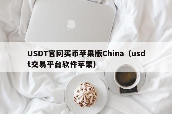 USDT官网买币苹果版China（usdt交易平台软件苹果）