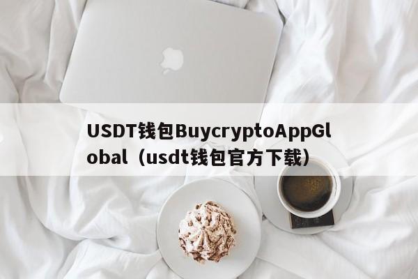 USDT钱包BuycryptoAppGlobal（usdt钱包官方下载）