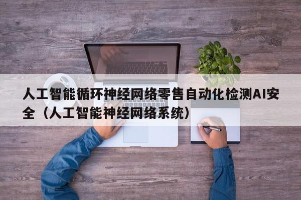 人工智能循环神经网络零售自动化检测AI安全（人工智能神经网络系统）