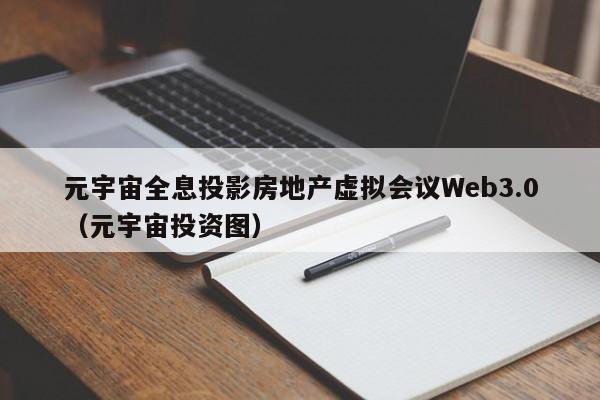 元宇宙全息投影房地产虚拟会议Web3.0（元宇宙投资图）