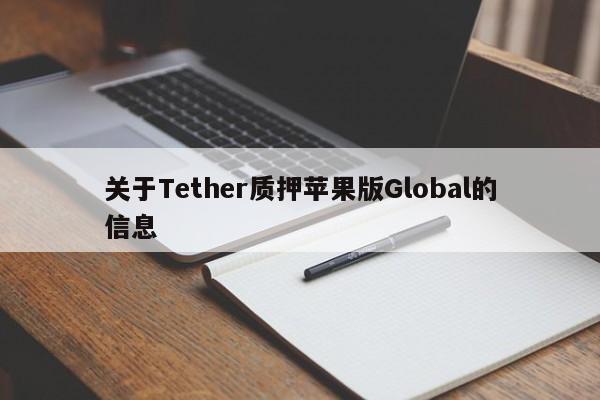 关于Tether质押苹果版Global的信息