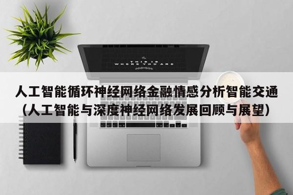 人工智能循环神经网络金融情感分析智能交通（人工智能与深度神经网络发展回顾与展望）