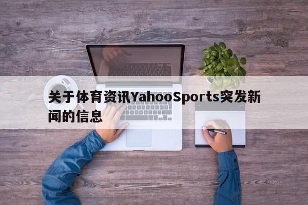 关于体育资讯YahooSports突发新闻的信息