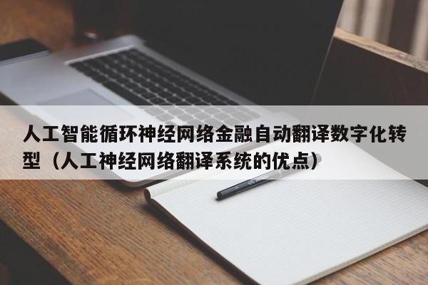 人工智能循环神经网络金融自动翻译数字化转型（人工神经网络翻译系统的优点）
