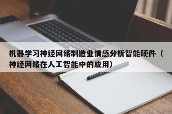 机器学习神经网络制造业情感分析智能硬件（神经网络在人工智能中的应用）