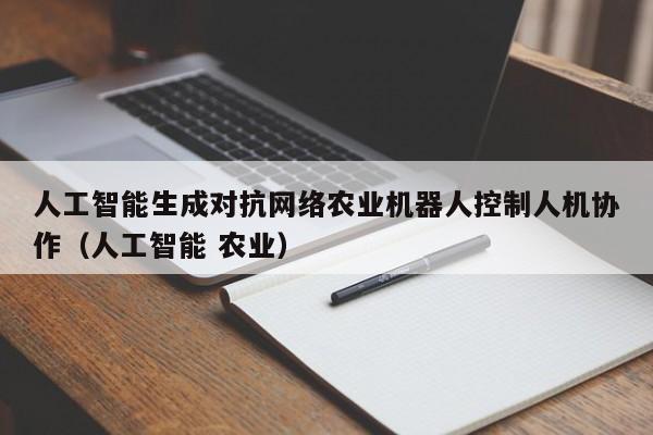 人工智能生成对抗网络农业机器人控制人机协作（人工智能 农业）