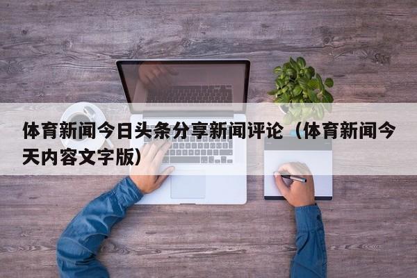 体育新闻今日头条分享新闻评论（体育新闻今天内容文字版）