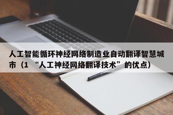 人工智能循环神经网络制造业自动翻译智慧城市（1 “人工神经网络翻译技术”的优点）