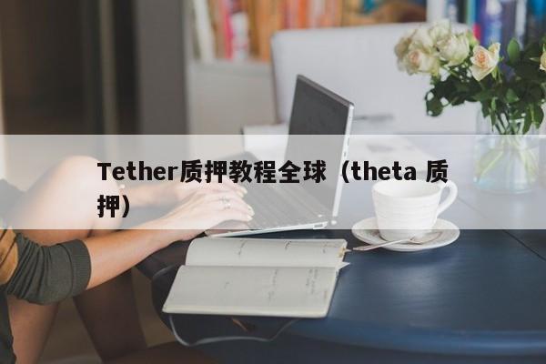 Tether质押教程全球（theta 质押）