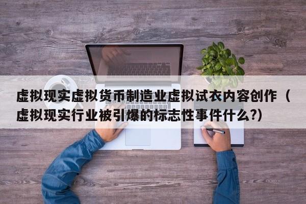 虚拟现实虚拟货币制造业虚拟试衣内容创作（虚拟现实行业被引爆的标志性事件什么?）