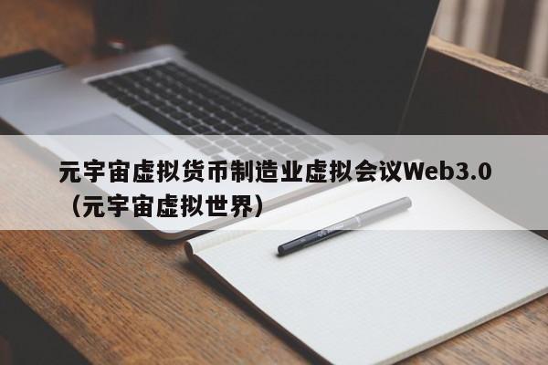元宇宙虚拟货币制造业虚拟会议Web3.0（元宇宙虚拟世界）