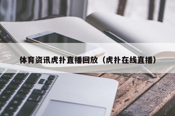 体育资讯虎扑直播回放（虎扑在线直播）