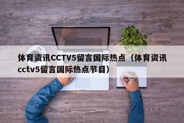 体育资讯CCTV5留言国际热点（体育资讯cctv5留言国际热点节目）