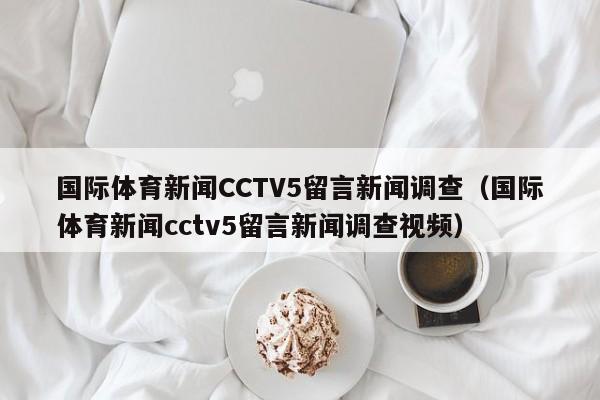 国际体育新闻CCTV5留言新闻调查（国际体育新闻cctv5留言新闻调查视频）