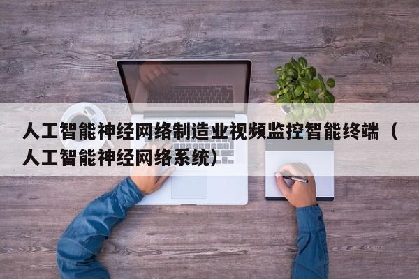 人工智能神经网络制造业视频监控智能终端（人工智能神经网络系统）
