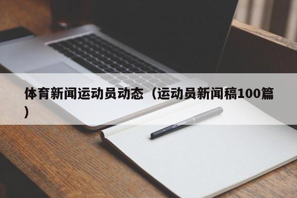 体育新闻运动员动态（运动员新闻稿100篇）