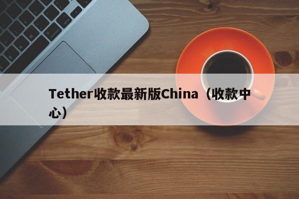 Tether收款最新版China（收款中心）
