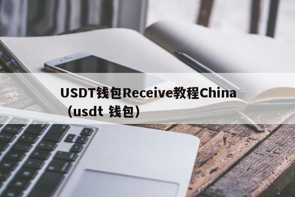 USDT钱包Receive教程China（usdt 钱包）