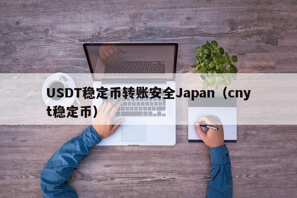 USDT稳定币转账安全Japan（cnyt稳定币）