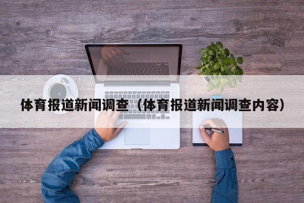 体育报道新闻调查（体育报道新闻调查内容）