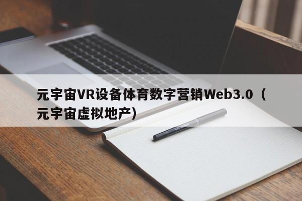 元宇宙VR设备体育数字营销Web3.0（元宇宙虚拟地产）