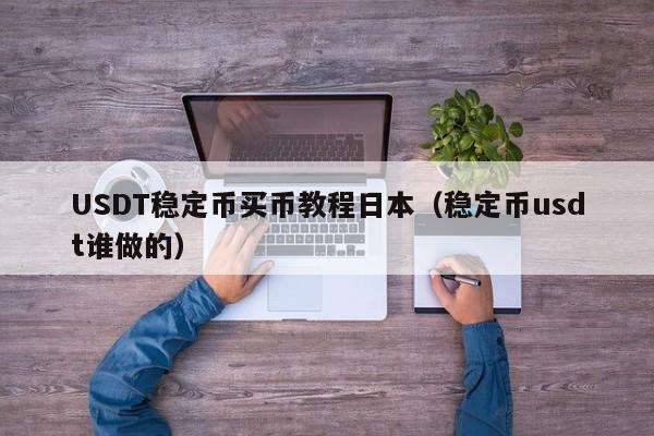 USDT稳定币买币教程日本（稳定币usdt谁做的）