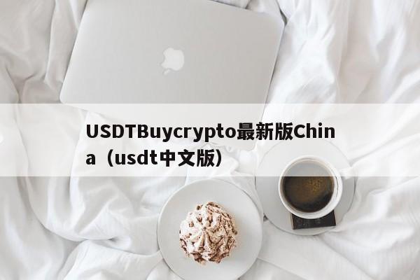 USDTBuycrypto最新版China（usdt中文版）
