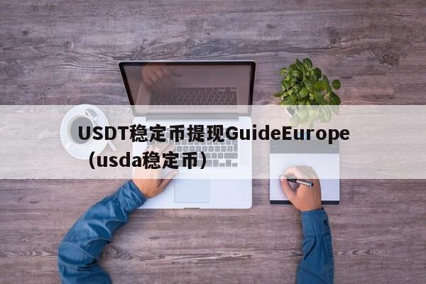USDT稳定币提现GuideEurope（usda稳定币）