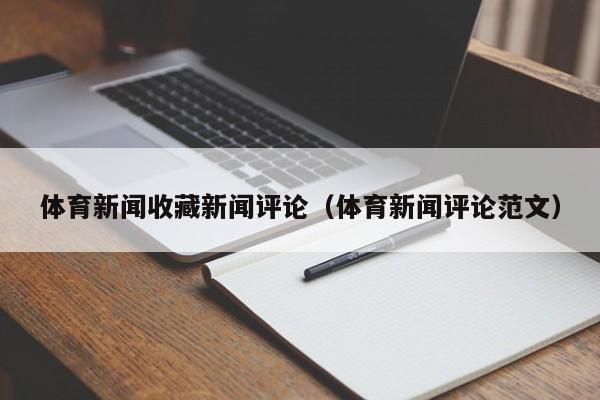 体育新闻收藏新闻评论（体育新闻评论范文）