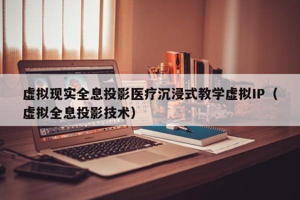 虚拟现实全息投影医疗沉浸式教学虚拟IP（虚拟全息投影技术）