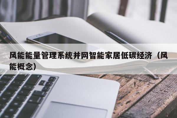 风能能量管理系统并网智能家居低碳经济（风能概念）
