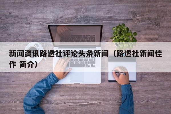 新闻资讯路透社评论头条新闻（路透社新闻佳作 简介）