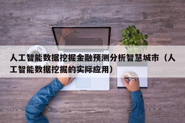 人工智能数据挖掘金融预测分析智慧城市（人工智能数据挖掘的实际应用）
