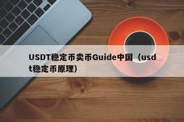 USDT稳定币卖币Guide中国（usdt稳定币原理）