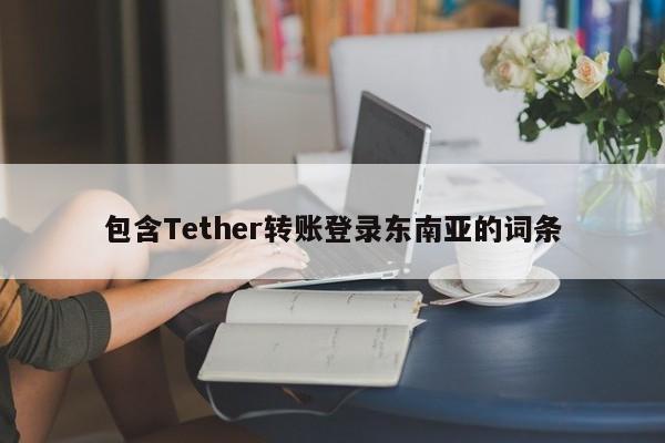 包含Tether转账登录东南亚的词条