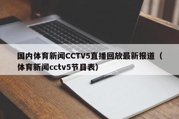 国内体育新闻CCTV5直播回放最新报道（体育新闻cctv5节目表）