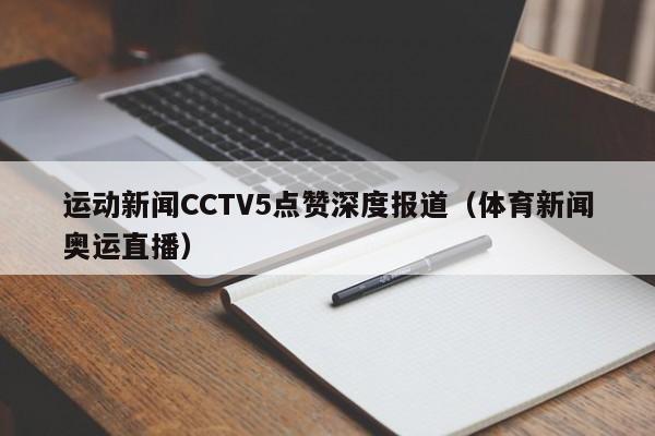 运动新闻CCTV5点赞深度报道（体育新闻奥运直播）