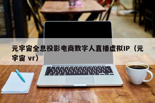 元宇宙全息投影电商数字人直播虚拟IP（元宇宙 vr）