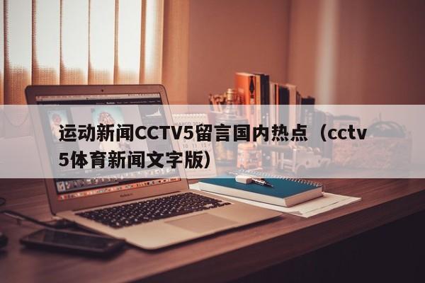 运动新闻CCTV5留言国内热点（cctv5体育新闻文字版）