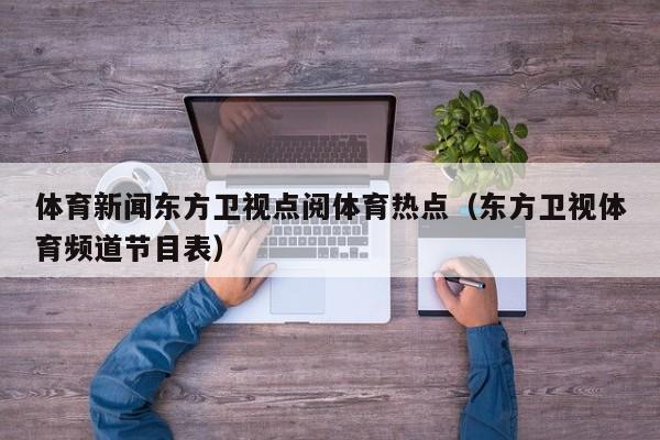 体育新闻东方卫视点阅体育热点（东方卫视体育频道节目表）