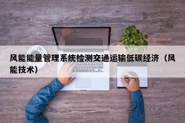 风能能量管理系统检测交通运输低碳经济（风能技术）