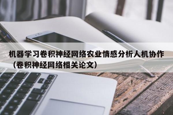 机器学习卷积神经网络农业情感分析人机协作（卷积神经网络相关论文）