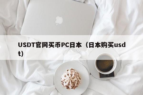 USDT官网买币PC日本（日本购买usdt）