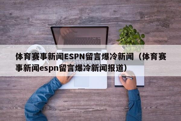 体育赛事新闻ESPN留言爆冷新闻（体育赛事新闻espn留言爆冷新闻报道）