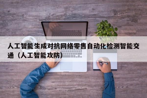 人工智能生成对抗网络零售自动化检测智能交通（人工智能攻防）