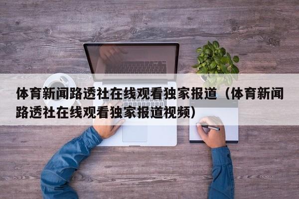 体育新闻路透社在线观看独家报道（体育新闻路透社在线观看独家报道视频）