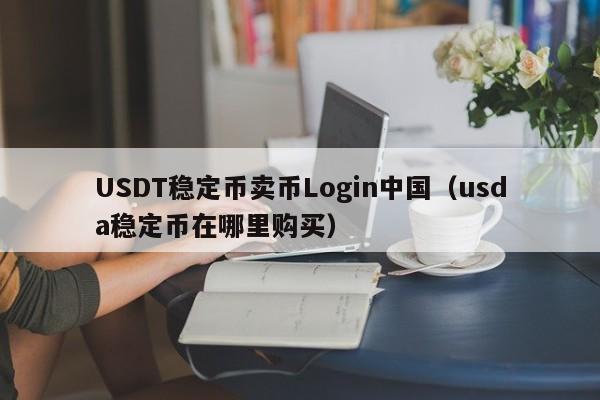 USDT稳定币卖币Login中国（usda稳定币在哪里购买）